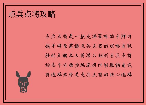 点兵点将攻略