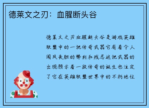 德莱文之刃：血腥断头谷