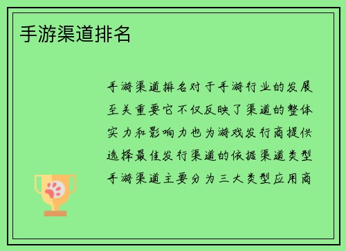 手游渠道排名