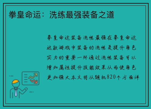 拳皇命运：洗练最强装备之道