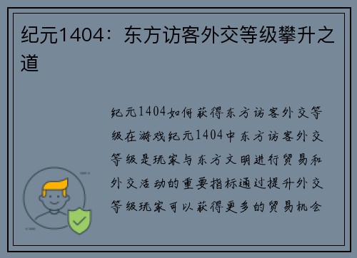 纪元1404：东方访客外交等级攀升之道