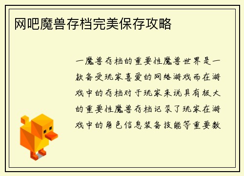 网吧魔兽存档完美保存攻略