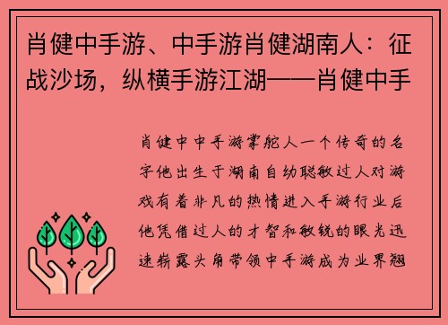 肖健中手游、中手游肖健湖南人：征战沙场，纵横手游江湖——肖健中手游传奇