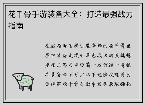 花千骨手游装备大全：打造最强战力指南