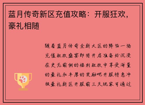 蓝月传奇新区充值攻略：开服狂欢，豪礼相随