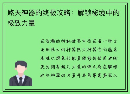 煞天神器的终极攻略：解锁秘境中的极致力量
