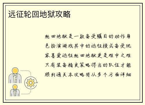 远征轮回地狱攻略