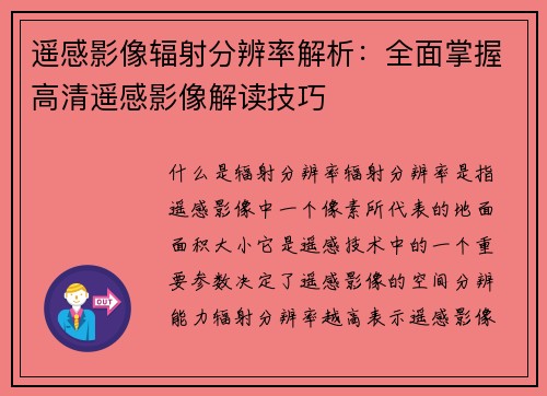 遥感影像辐射分辨率解析：全面掌握高清遥感影像解读技巧