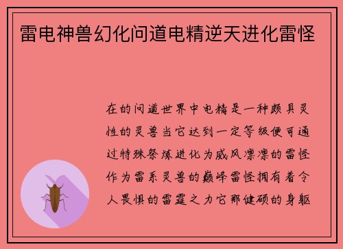 雷电神兽幻化问道电精逆天进化雷怪