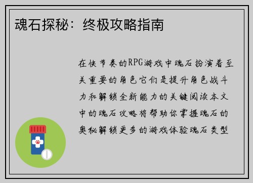 魂石探秘：终极攻略指南