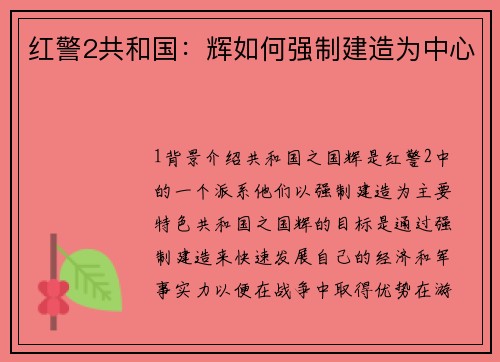 红警2共和国：辉如何强制建造为中心