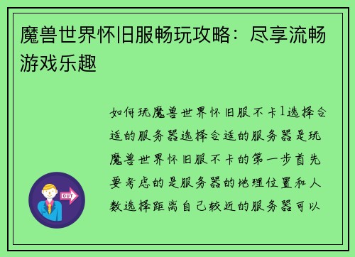 魔兽世界怀旧服畅玩攻略：尽享流畅游戏乐趣