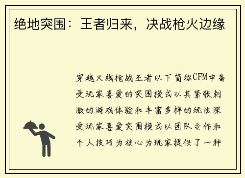 绝地突围：王者归来，决战枪火边缘
