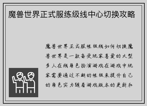 魔兽世界正式服练级线中心切换攻略