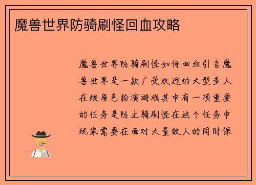 魔兽世界防骑刷怪回血攻略