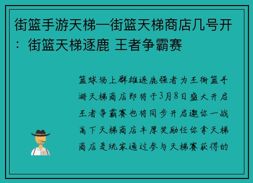 街篮手游天梯—街篮天梯商店几号开：街篮天梯逐鹿 王者争霸赛