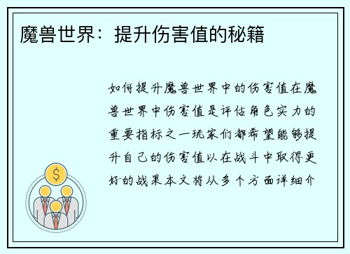 魔兽世界：提升伤害值的秘籍