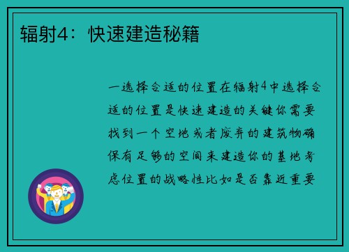 辐射4：快速建造秘籍