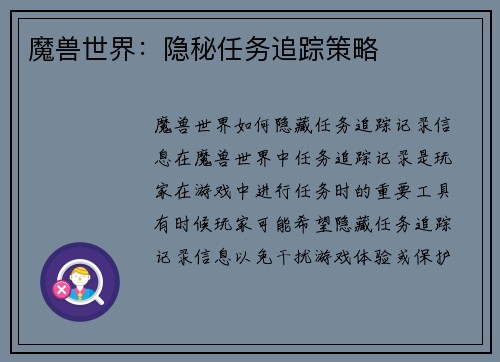 魔兽世界：隐秘任务追踪策略