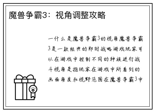 魔兽争霸3：视角调整攻略