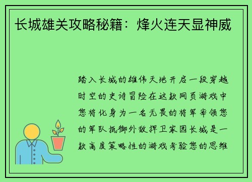 长城雄关攻略秘籍：烽火连天显神威