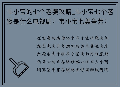 韦小宝的七个老婆攻略_韦小宝七个老婆是什么电视剧：韦小宝七美争芳：七朵红花的攻略指南