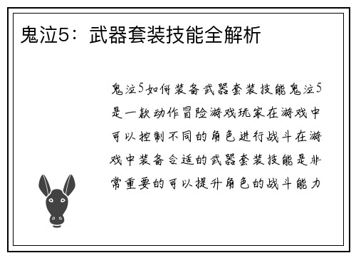 鬼泣5：武器套装技能全解析