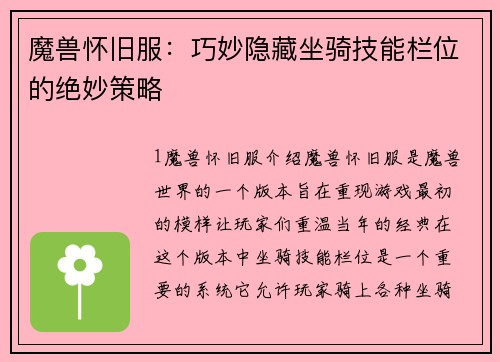 魔兽怀旧服：巧妙隐藏坐骑技能栏位的绝妙策略