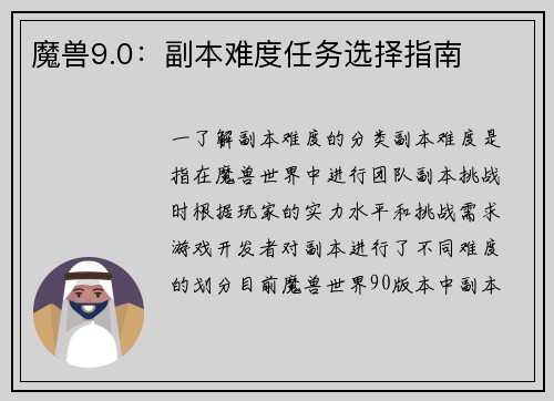 魔兽9.0：副本难度任务选择指南