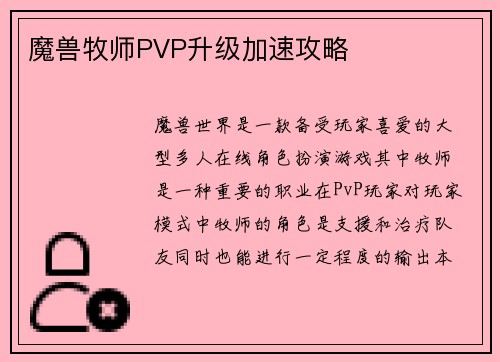魔兽牧师PVP升级加速攻略