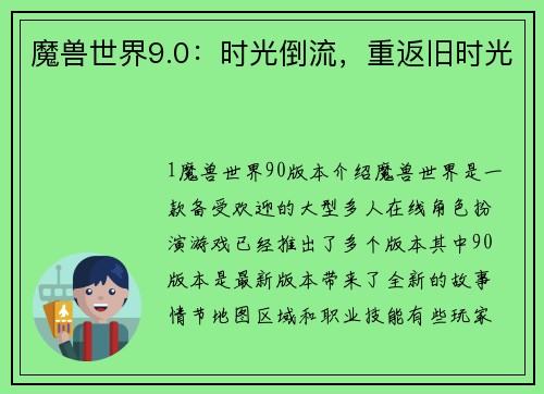 魔兽世界9.0：时光倒流，重返旧时光