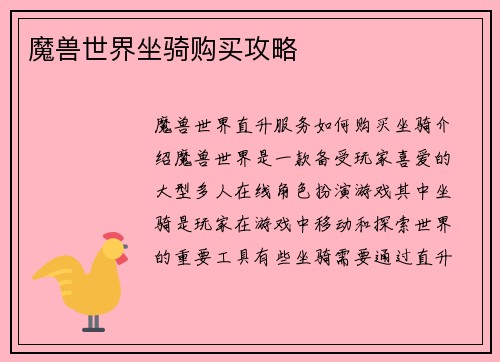 魔兽世界坐骑购买攻略