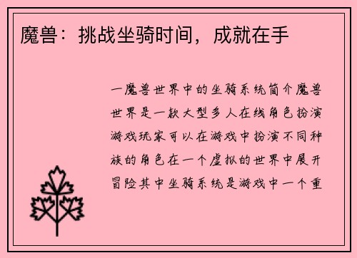 魔兽：挑战坐骑时间，成就在手