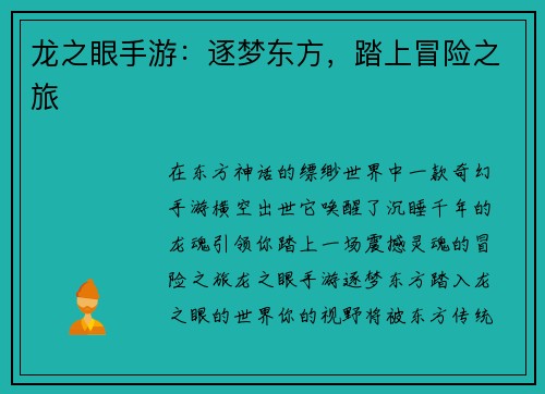 龙之眼手游：逐梦东方，踏上冒险之旅