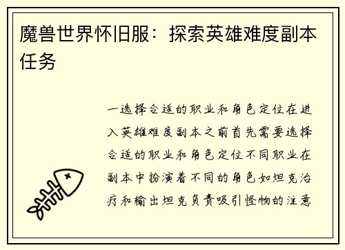 魔兽世界怀旧服：探索英雄难度副本任务