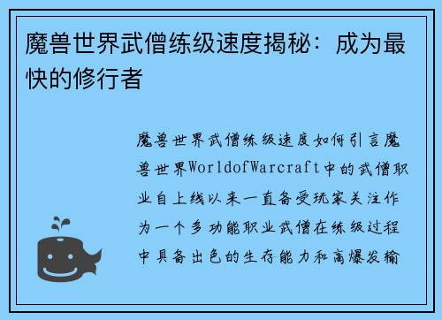 魔兽世界武僧练级速度揭秘：成为最快的修行者