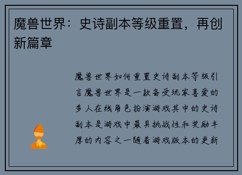 魔兽世界：史诗副本等级重置，再创新篇章