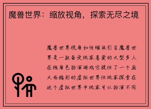 魔兽世界：缩放视角，探索无尽之境