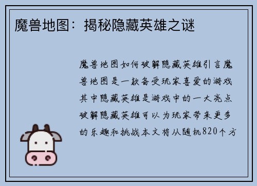 魔兽地图：揭秘隐藏英雄之谜