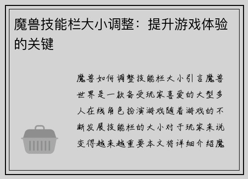 魔兽技能栏大小调整：提升游戏体验的关键