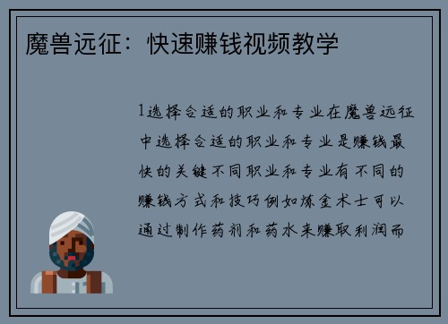 魔兽远征：快速赚钱视频教学