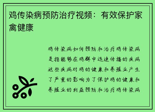 鸡传染病预防治疗视频：有效保护家禽健康
