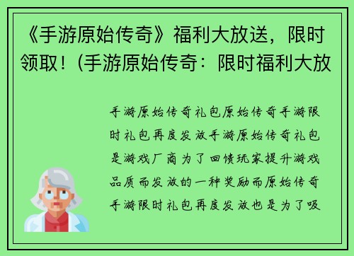 《手游原始传奇》福利大放送，限时领取！(手游原始传奇：限时福利大放送，快来领取！)