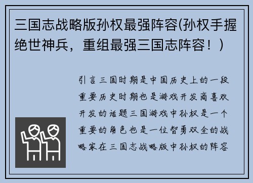 三国志战略版孙权最强阵容(孙权手握绝世神兵，重组最强三国志阵容！)