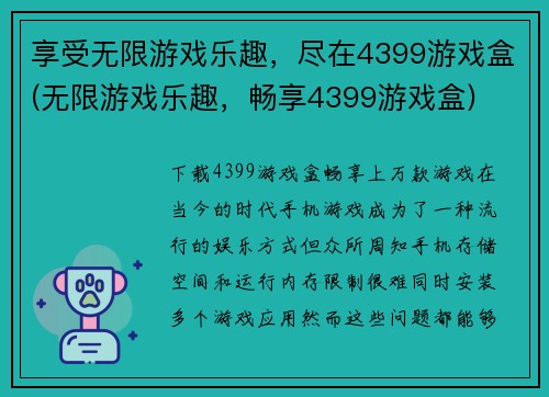享受无限游戏乐趣，尽在4399游戏盒(无限游戏乐趣，畅享4399游戏盒)